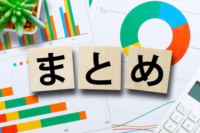 まとめのイメージ画像